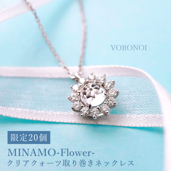 MINAMO-Flower-クリアクォーツ モアサナイト 取り巻き ネックレス発売